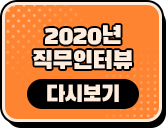 2020 직무인텨뷰