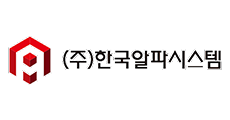 한국알파시스템