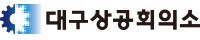 대구상공회의소